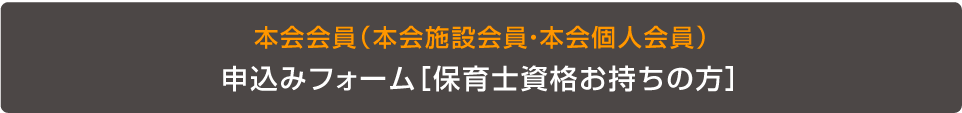 保育士の方