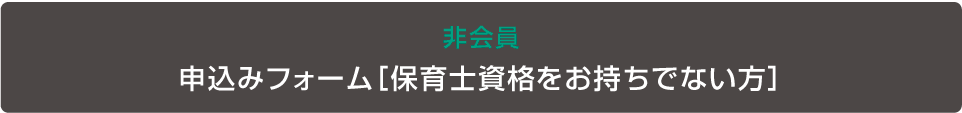 保育士以外の方