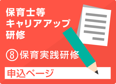 キャリアアップ研修